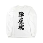 着る文字屋の陣屋魂 （地元魂） Long Sleeve T-Shirt