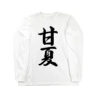 着る文字屋の甘夏 Long Sleeve T-Shirt