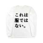 未来面白デザイン屋のこれは服ではない Long Sleeve T-Shirt