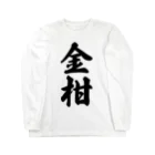 着る文字屋の金柑 Long Sleeve T-Shirt