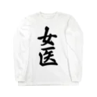 着る文字屋の女医 Long Sleeve T-Shirt