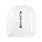 着る文字屋の車いすテニス魂 Long Sleeve T-Shirt