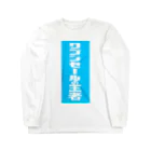 gupan_2023-12のワゴンセールの王者 Long Sleeve T-Shirt