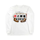 (株)朝御飯の酒と麻雀　弁天町店公式ロゴ ロングスリーブTシャツ