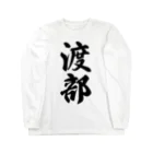 着る文字屋の渡部 Long Sleeve T-Shirt