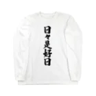 着る文字屋の日々是好日 Long Sleeve T-Shirt