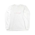 iriomoteyamanekoのハジメマシテ Long Sleeve T-Shirt