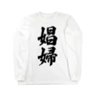 着る文字屋の娼婦 Long Sleeve T-Shirt