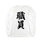 着る文字屋の職員 Long Sleeve T-Shirt