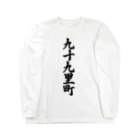 着る文字屋の九十九里町 （地名） Long Sleeve T-Shirt