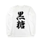 着る文字屋の黒糖 Long Sleeve T-Shirt