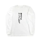 ちょっと意味深シリーズのちょっと意味深シリーズ「恋よりもラーメンだろ。」 Long Sleeve T-Shirt