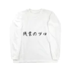 夜のねこの残業のプロ ロングスリーブTシャツ