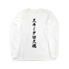 着る文字屋のスキークロス魂 Long Sleeve T-Shirt