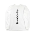 着る文字屋のグラススキー魂 Long Sleeve T-Shirt