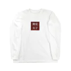 鯉党女子の鯉党女子 Long Sleeve T-Shirt