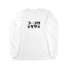 初恋のﾌｰｿﾞｸｲｷﾀｲ Long Sleeve T-Shirt