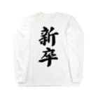 着る文字屋の新卒 Long Sleeve T-Shirt