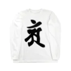 Yuki Kashattoの【干支梵字】普賢菩薩 Long Sleeve T-Shirt