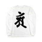 Yuki Kashattoの【干支梵字】普賢菩薩 ロングスリーブTシャツ