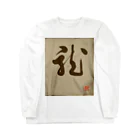 ikken's live calligraphyの龍の躍り（書道） ロングスリーブTシャツ