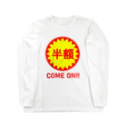 路地裏のおっちゃん屋のカモンベイベー半額！ Long Sleeve T-Shirt