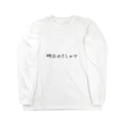 ぬか喜び(*'▽')の明日のTシャツ Long Sleeve T-Shirt