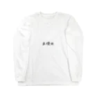 ぬか喜び(*'▽')の未使用 Long Sleeve T-Shirt