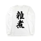 着る文字屋の雑煮 Long Sleeve T-Shirt