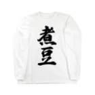 着る文字屋の煮豆 Long Sleeve T-Shirt