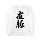 着る文字屋の煮豚 Long Sleeve T-Shirt