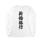 着る文字屋の新婚旅行 Long Sleeve T-Shirt