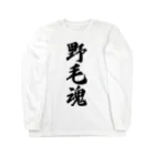 着る文字屋の野毛魂 （地元魂） Long Sleeve T-Shirt