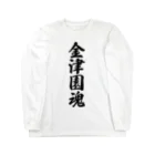 着る文字屋の金津園魂 （地元魂） Long Sleeve T-Shirt