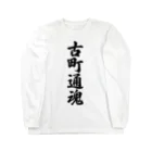 着る文字屋の古町通魂 （地元魂） Long Sleeve T-Shirt