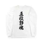 着る文字屋の五稜郭魂 （地元魂） Long Sleeve T-Shirt