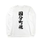 着る文字屋の国分町魂 （地元魂） Long Sleeve T-Shirt