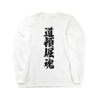 着る文字屋の道頓堀魂 （地元魂） Long Sleeve T-Shirt