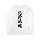 着る文字屋の北新地魂 （地元魂） Long Sleeve T-Shirt