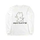 猫原のしの猫パンチ Long Sleeve T-Shirt