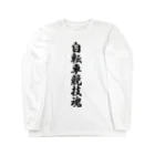 着る文字屋の自転車競技魂 Long Sleeve T-Shirt