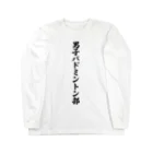 着る文字屋の男子バドミントン部 Long Sleeve T-Shirt