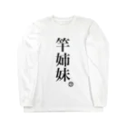 ハラクロ商店（仮）の人類皆姉妹だよと云う貴方へ Long Sleeve T-Shirt