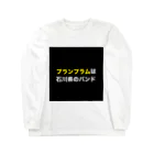 さとー(プランプラム)の田舎にあるプランプラム看板 Long Sleeve T-Shirt