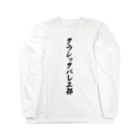 着る文字屋のクラシックバレエ部 ロングスリーブTシャツ