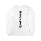 着る文字屋の男子ラクロス部 ロングスリーブTシャツ