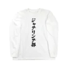 着る文字屋のジャグリング部 Long Sleeve T-Shirt