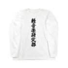 着る文字屋の軽音楽研究部 Long Sleeve T-Shirt