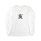 hagiKIRIEのイノシシ Long Sleeve T-Shirt