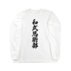 着る文字屋の和式馬術部 Long Sleeve T-Shirt